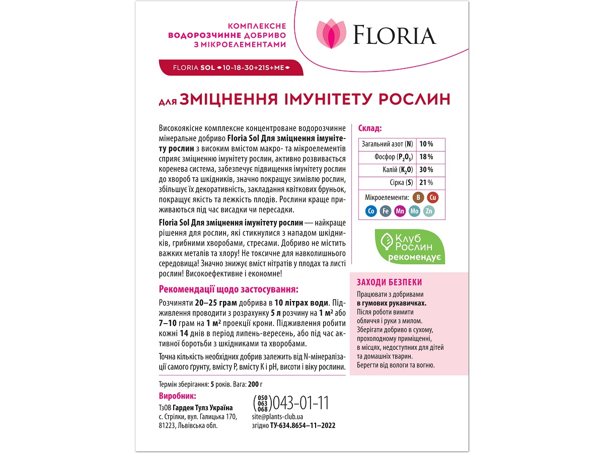 Удобрение Floria Sol для укрепления иммунитета растений водорастворимое Флория Сол / 200 г
