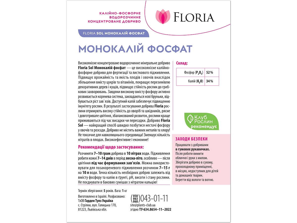 Добриво Floria Sol Монокалій фосфат водорозчинне Флорія Сол / 1 кг