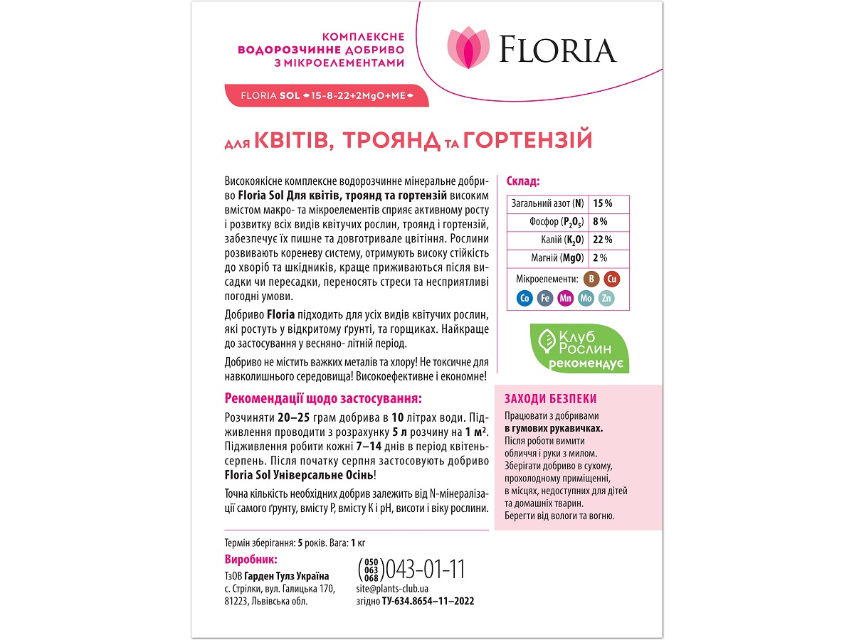 Удобрение Floria Sol для цветов, роз и гортензий водорастворимое Флория Сол / 1 кг
