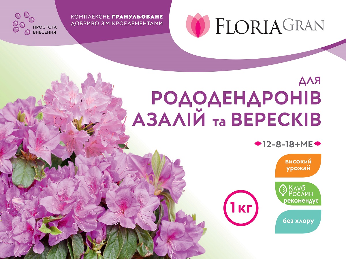 Добриво Floria Gran для рододендронів, азалій та вересків гранульоване безхлорне Флорія Гран / 1 кг