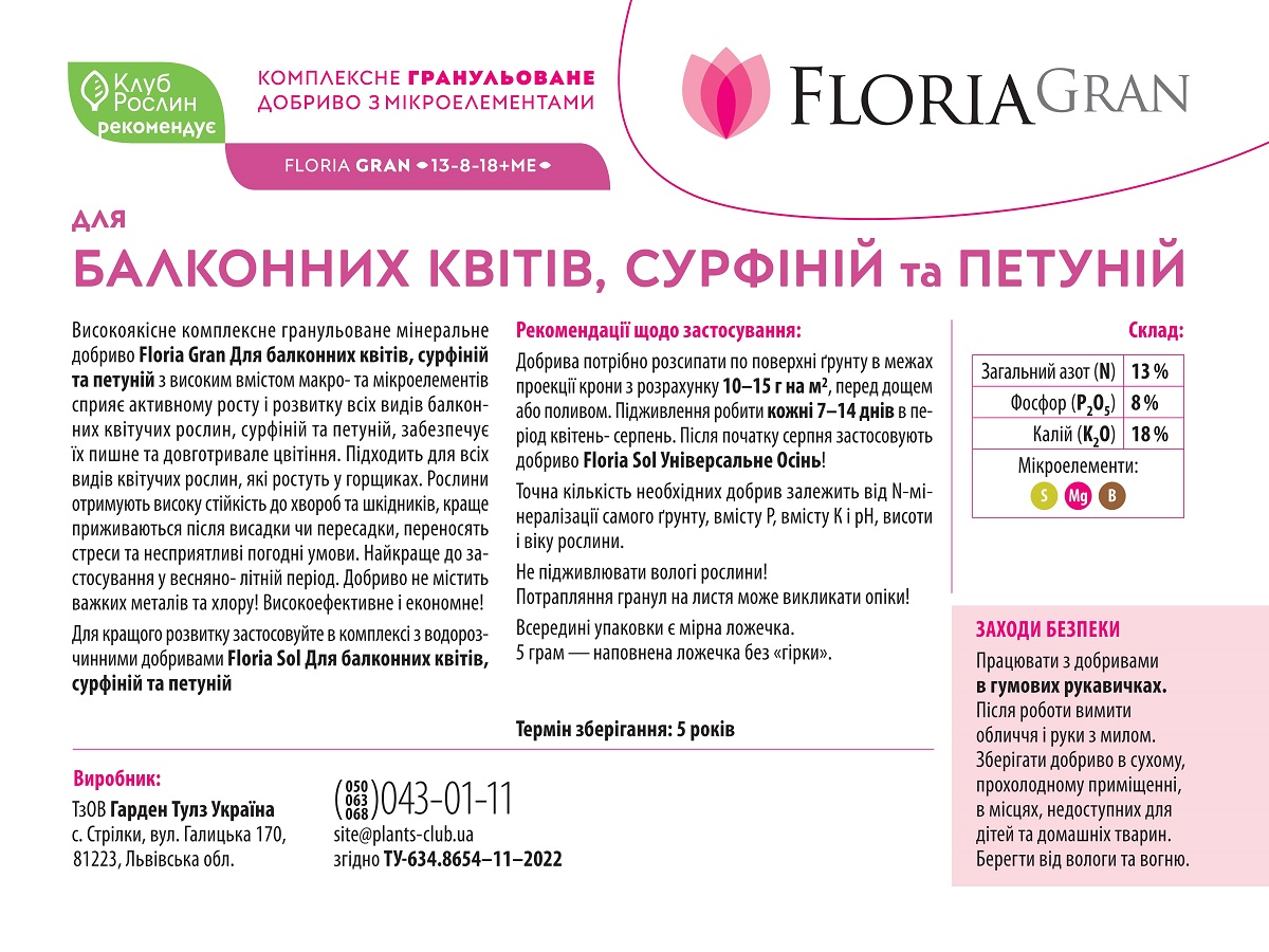 Добриво Floria Gran для балконних квітів, сурфіній та петуній гранульоване безхлорне Флорія Гран / 1 кг