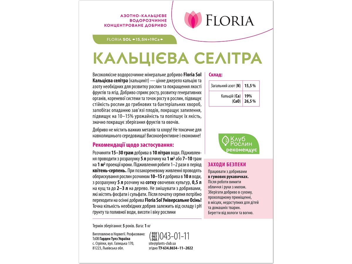 Добриво Floria Sol Кальцієва селітра (кальциніт) водорозчинне Флорія Сол / 1 кг