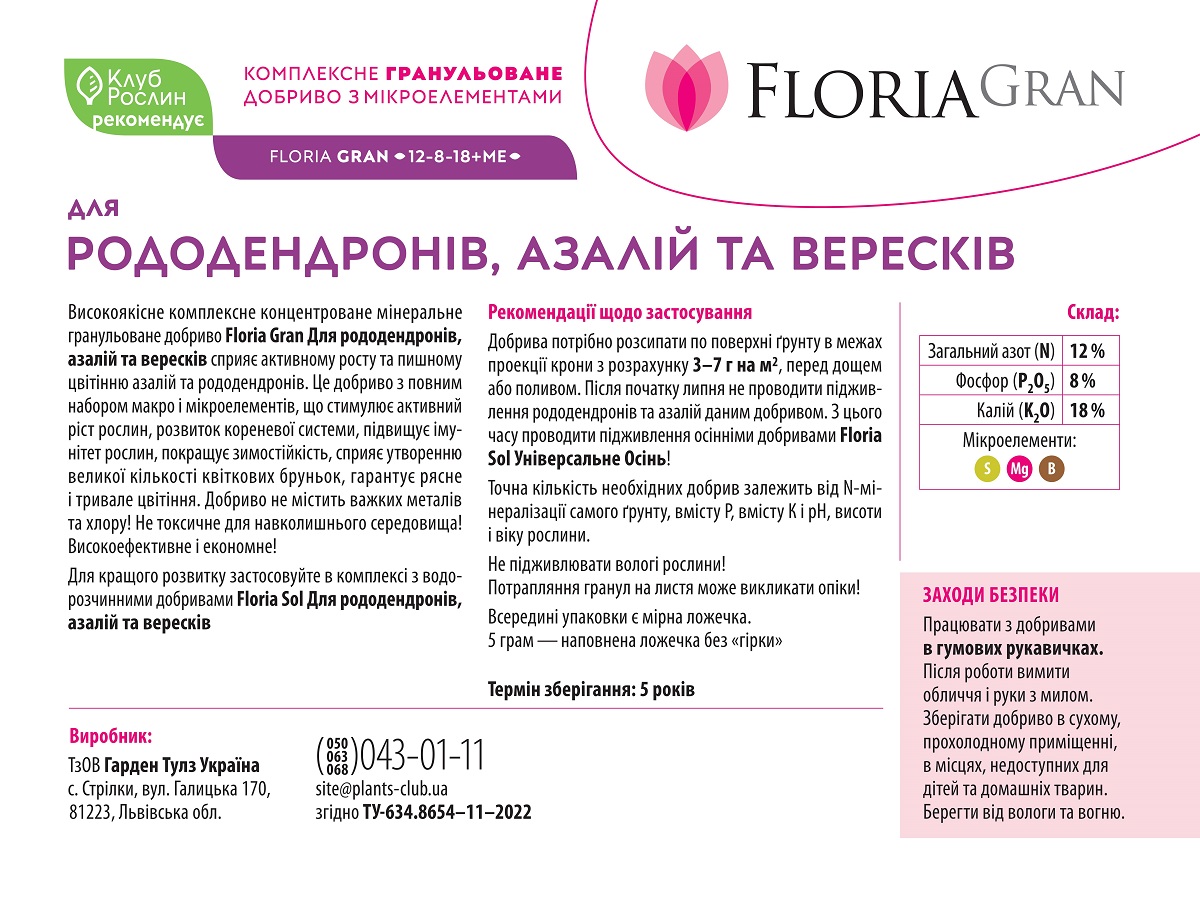 Добриво Floria Gran для рододендронів, азалій та вересків гранульоване безхлорне Флорія Гран / 1 кг