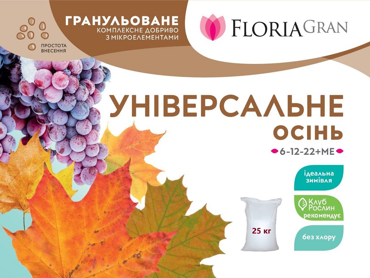Добриво Floria Gran універсальне осінь з мікроелементами гранульоване безхлорне Флорія Гран / 25 кг