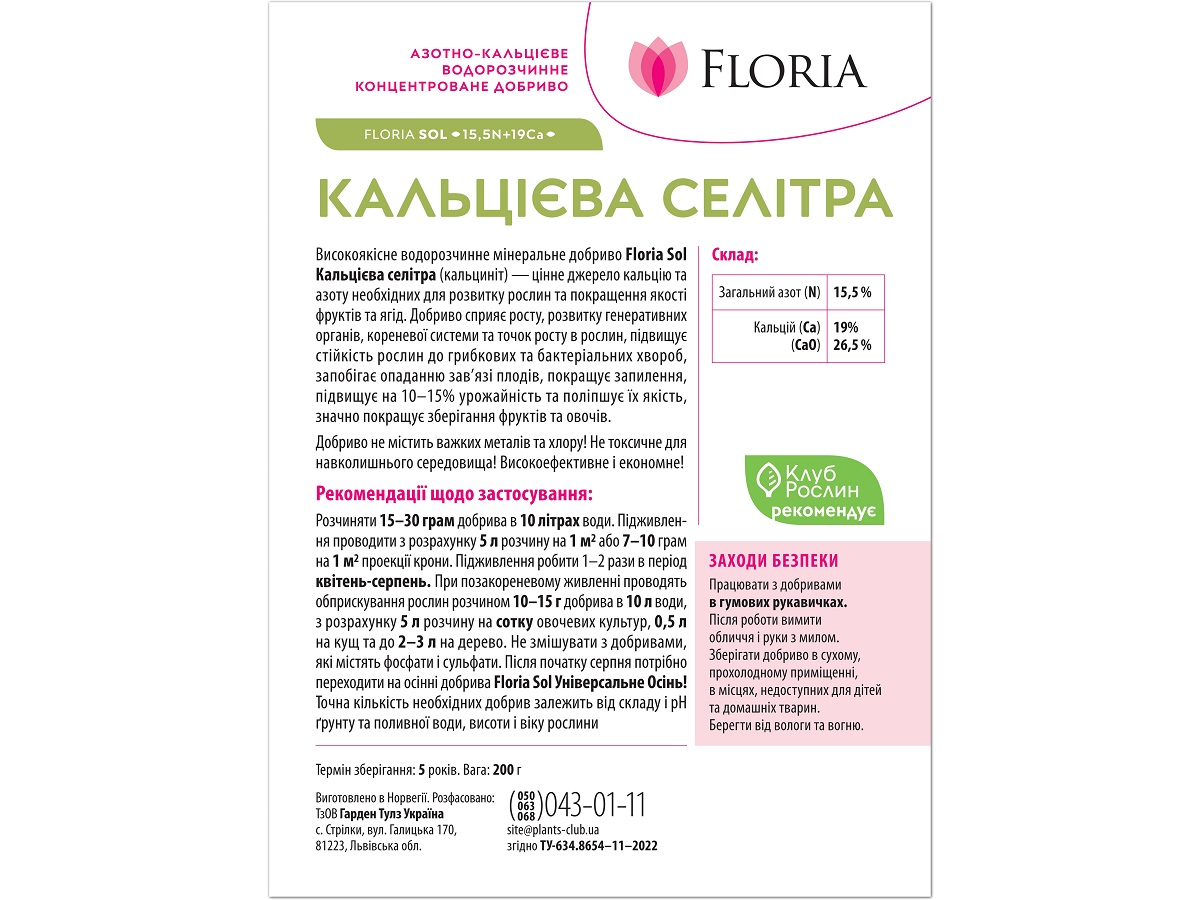 Удобрение Floria Sol Кальциевая селитра (кальцинит) водорастворимое Флория Сол / 200 г