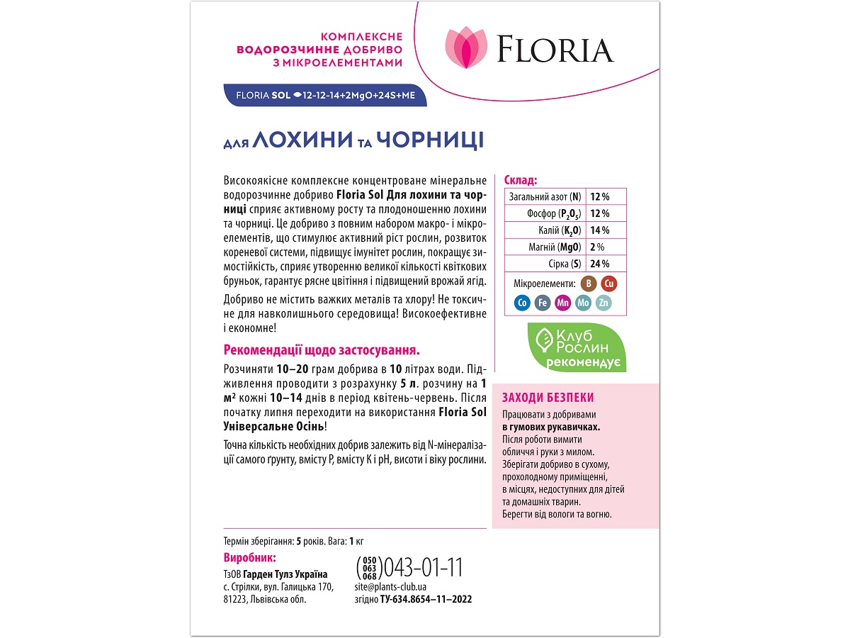 Добриво Floria Sol для лохини та чорниці водорозчинне Флорія Сол / 1 кг