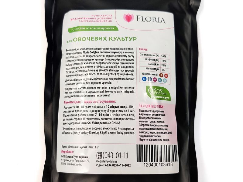Добриво Floria Sol для овочевих культур водорозчинне Флорія Сол / 1 кг 120400103618 фото