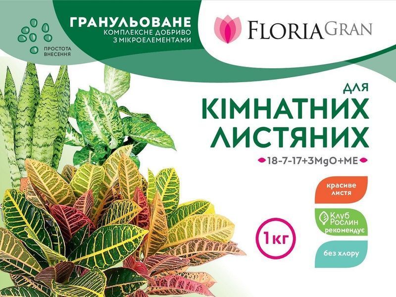 Добриво Floria Gran для кімнатних декоративно-листяних рослин гранульоване безхлорне Флорія Гран / 1 кг 120400103712 фото