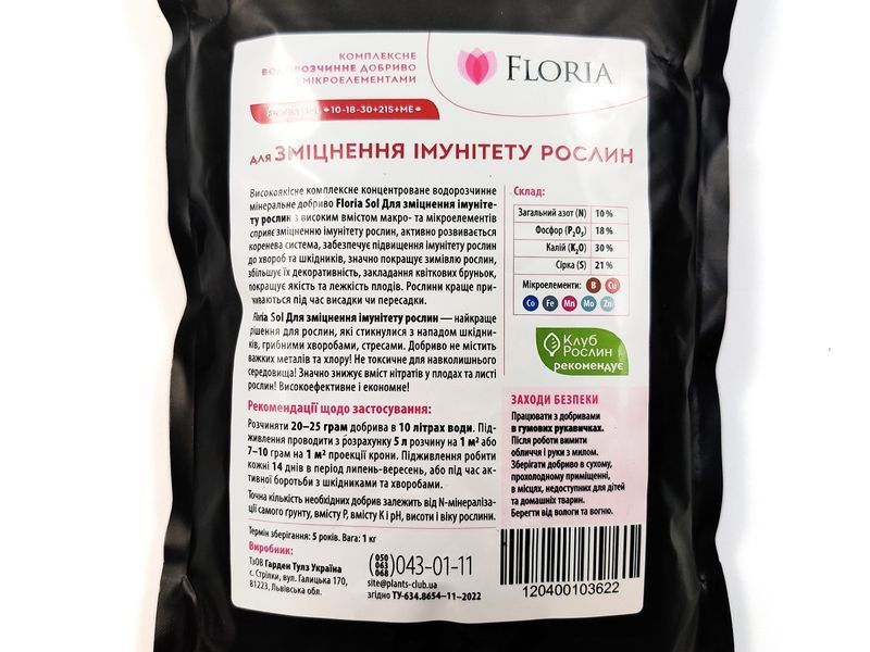 Удобрение Floria Sol для укрепления иммунитета растений водорастворимое Флория Сол / 1 кг 120400103622 фото