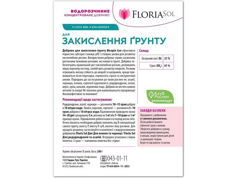 Добриво Floria Sol для закислення ґрунту водорозчинне Флорія Сол / 200 г 120400103652 фото