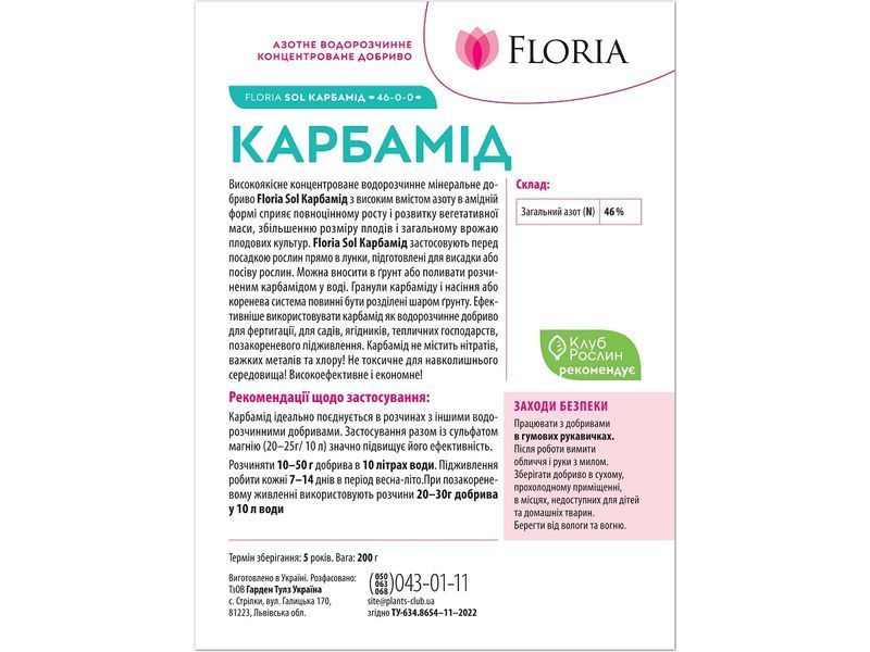 Добриво Floria Sol Карбамід водорозчинне Флорія Сол / 200 г 120400103623 фото