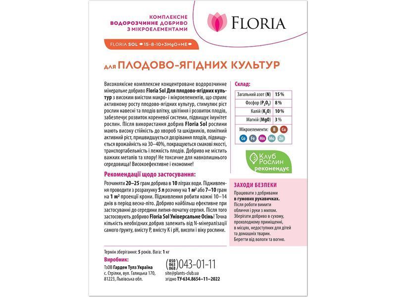 Добриво Floria Sol для плодово-ягідних культур водорозчинне Флорія Сол / 1 кг 120400103602 фото