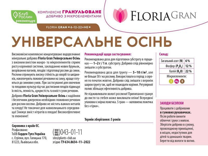 Удобрение Floria Gran универсальное осень с микроэлементами гранулированное безхлорное Флория Гран / 200 г 120400103727 фото
