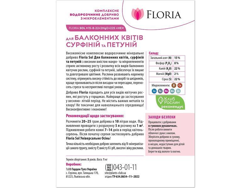 Добриво Floria Sol для балконних квітів, сурфіній та петуній водорозчинне Флорія Сол / 1 кг 120400103612 фото