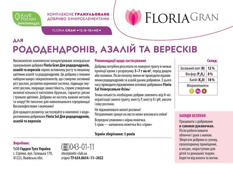 Добриво Floria Gran для рододендронів, азалій та вересків гранульоване безхлорне Флорія Гран / 250 г 120400103724 фото
