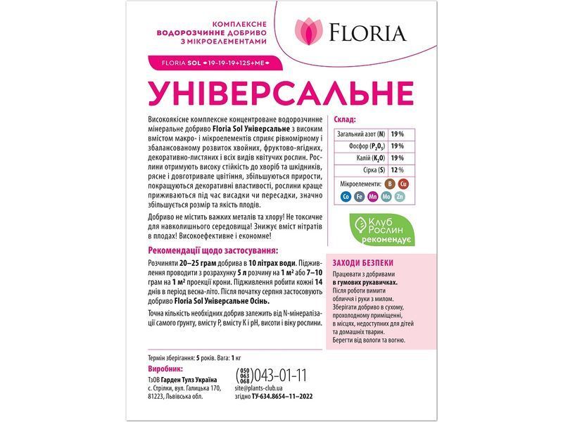 Удобрение Floria Sol универсальное с микроэлементами водорастворимое Флория Сол - 1 кг 120400103614 фото