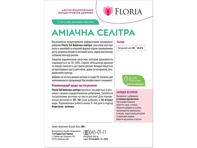 Удобрение Floria Sol аммиачная селитра водорастворимое Флория Сол / 200 г 120400103625 фото