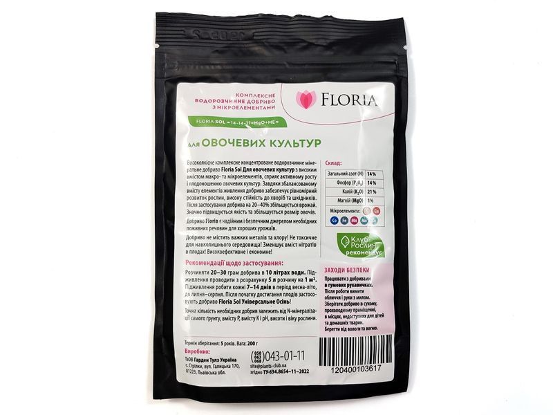 Добриво Floria Sol для овочевих культур водорозчинне Флорія Сол / 200 г 120400103617 фото