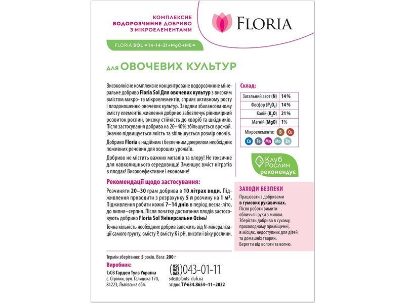 Добриво Floria Sol для овочевих культур водорозчинне Флорія Сол / 200 г 120400103617 фото