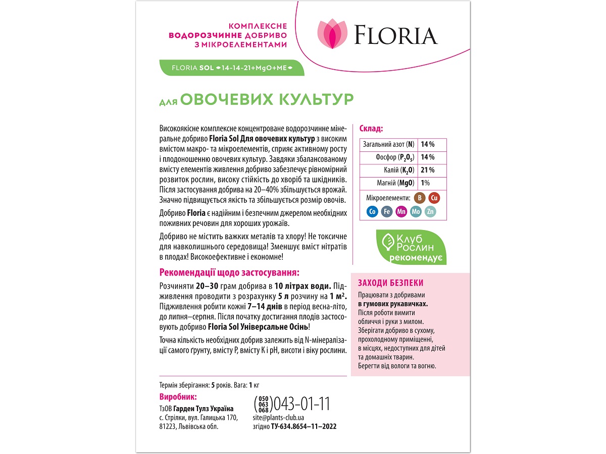 Добриво Floria Sol для овочевих культур водорозчинне Флорія Сол / 1 кг
