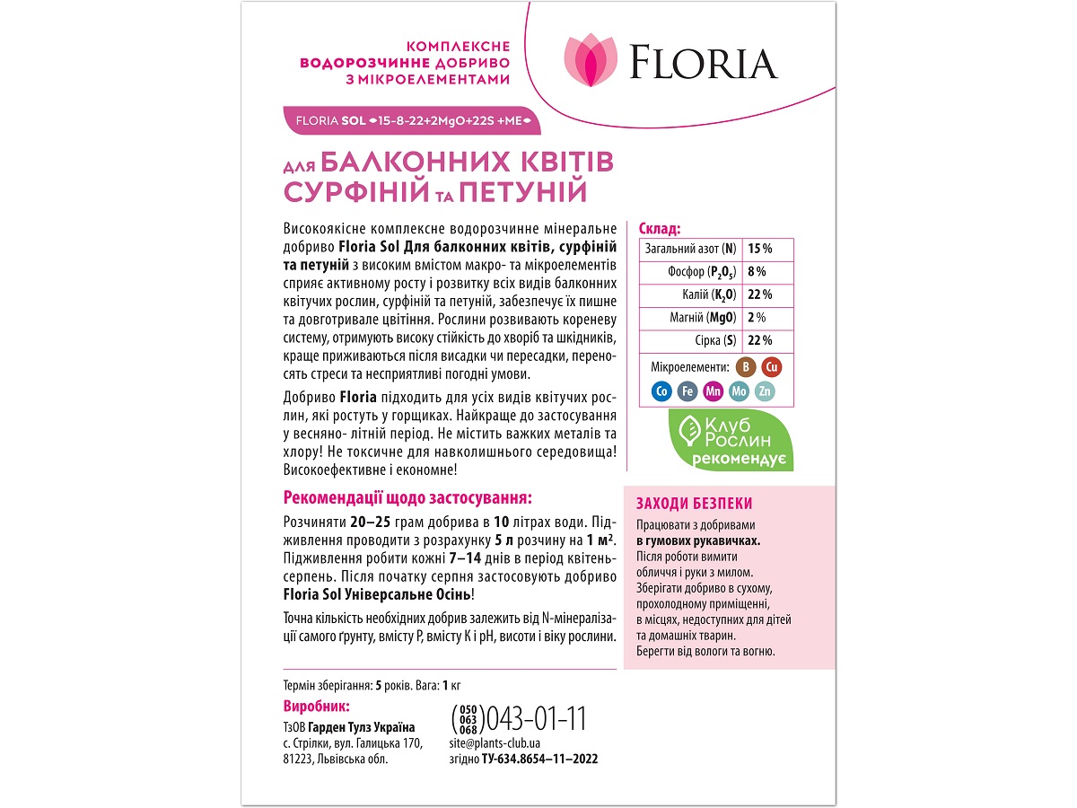 Удобрение Floria Sol для балконных цветов, сурфиний и петуний водорастворимое Флория Сол / 1 кг