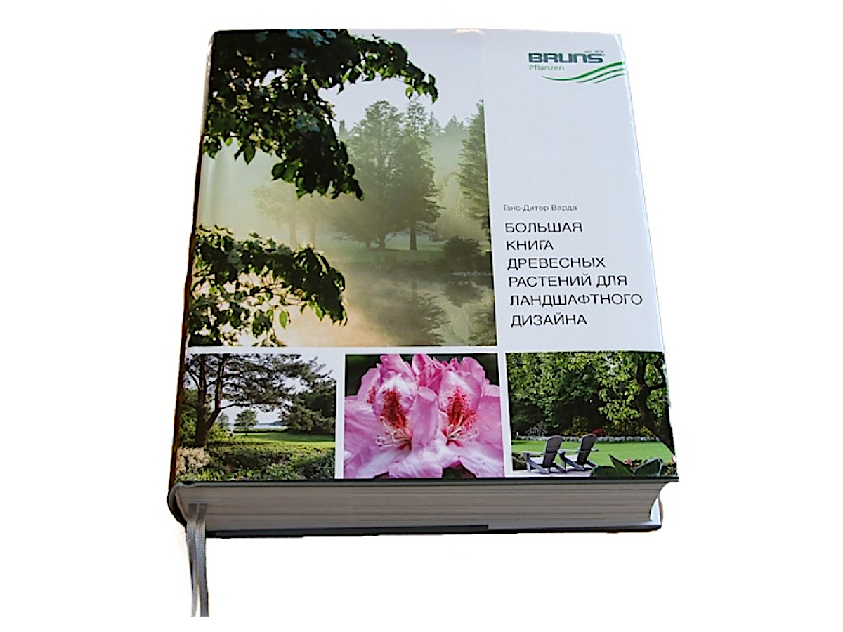 Большая книга древесных растений для ландшафтного дизайна